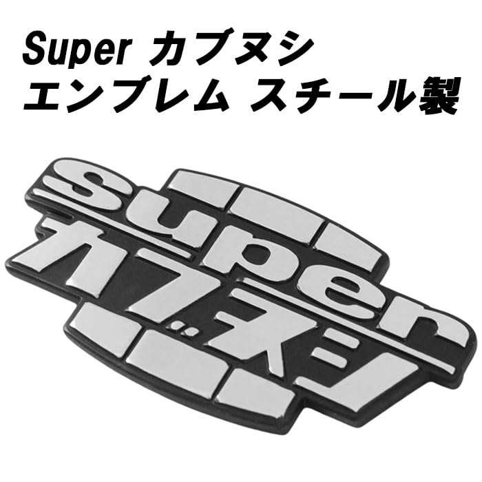 Amazon | カブヌシ エンブレム スチール製 カブ主 スーパーカブ